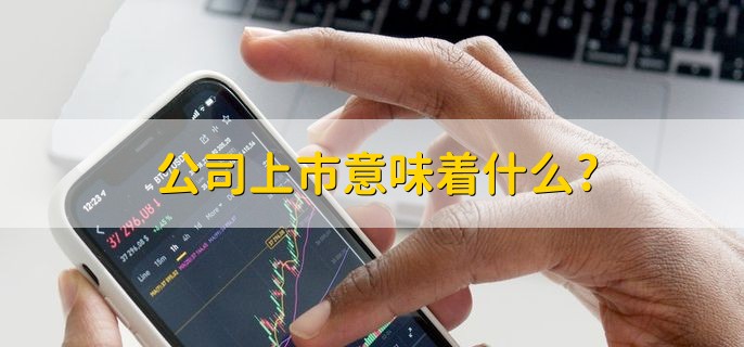 公司上市意味着什么，上市公司是什么