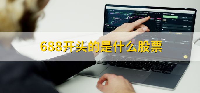 688开头的是什么股票，科创板股票