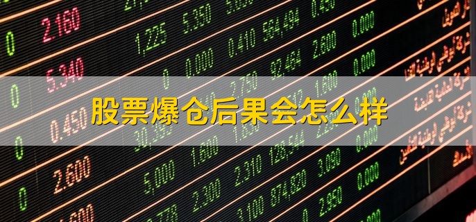 股票爆仓后果会怎么样，需要弥补资金