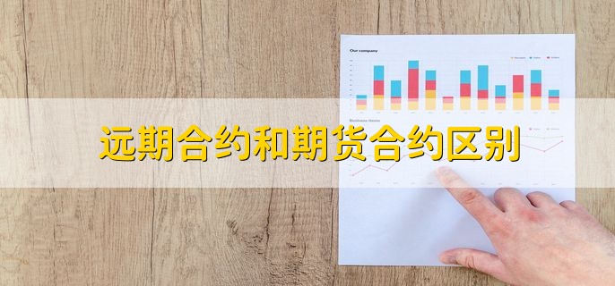 远期合约和期货合约区别，分以下六点