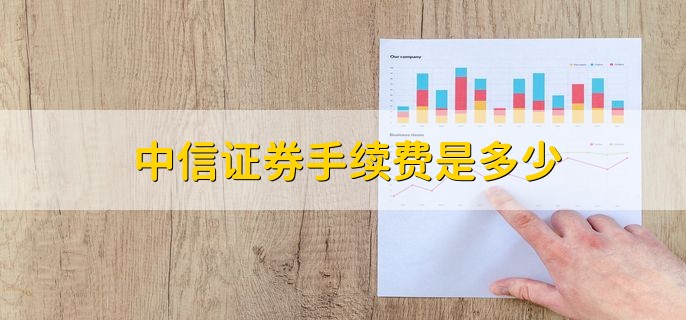 中信证券手续费是多少，大概是万15.4