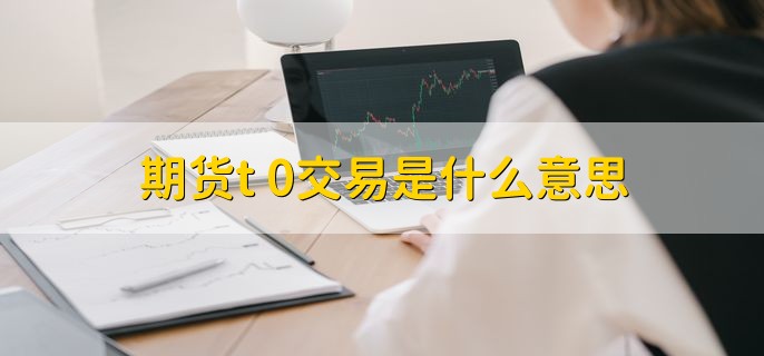 期货t+0交易是什么意思，可以随时平仓