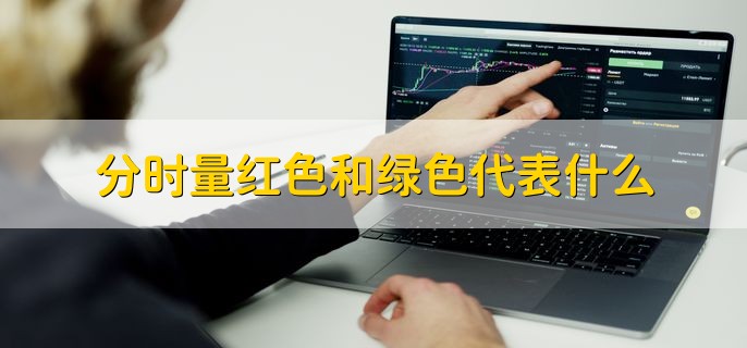 分时量红色和绿色代表什么，分以下两点