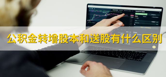 公积金转增股本和送股有什么区别，有以下三点