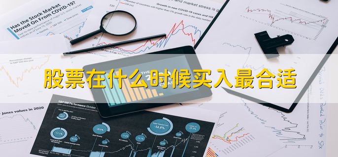 股票在什么时候买入最合适，分为以下三点