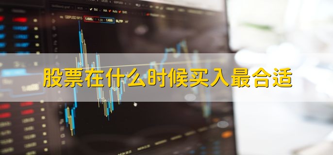 股票在什么时候买入最合适，分为以下三点