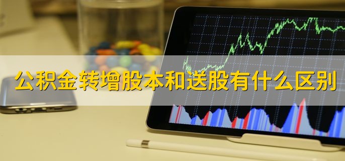 公积金转增股本和送股有什么区别，有以下三点