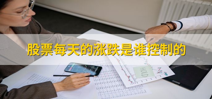 股票每天的涨跌是谁控制的，受多方面因素影响