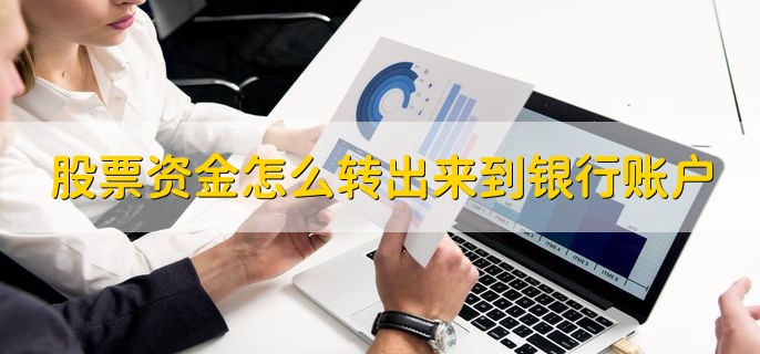 股票资金怎么转出来到银行账户，分以下四个步骤