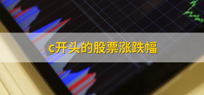 c开头的股票涨跌幅，上市五个交易日后20%