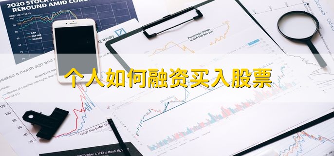 个人如何融资买入股票，分为以下三种方法