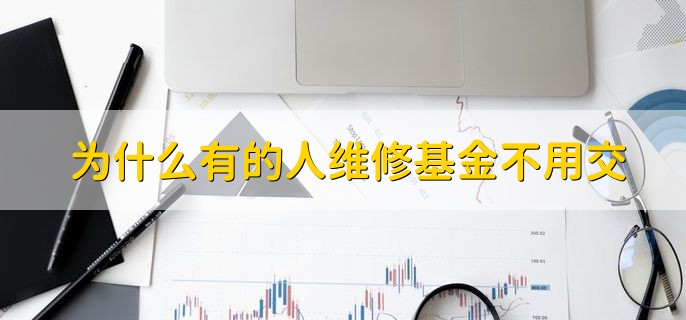 为什么有的人维修基金不用交，一般不存在这种情况