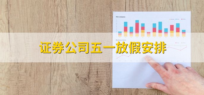 证券公司五一放假安排，休市五天