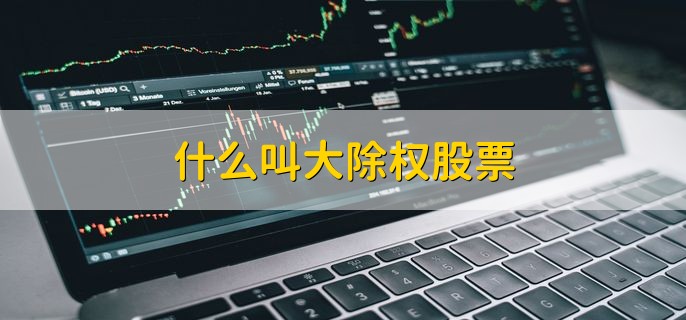 什么叫大除权股票，公司给股东高额送股