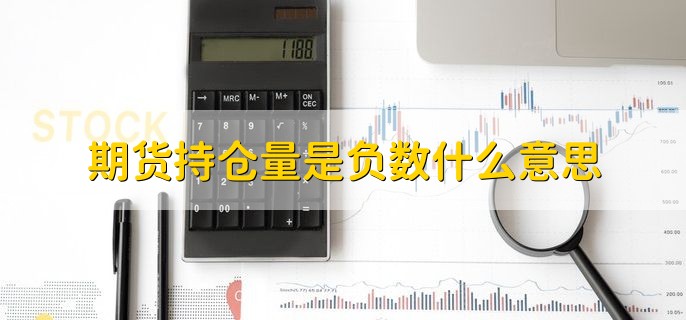 期货持仓量是负数什么意思，期货的持仓量减少