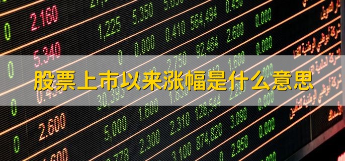 股票上市以来涨幅是什么意思，股票涨跌是什么