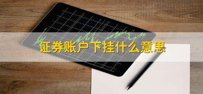 证券账户下挂什么意思，把其他账户与主账户相关联