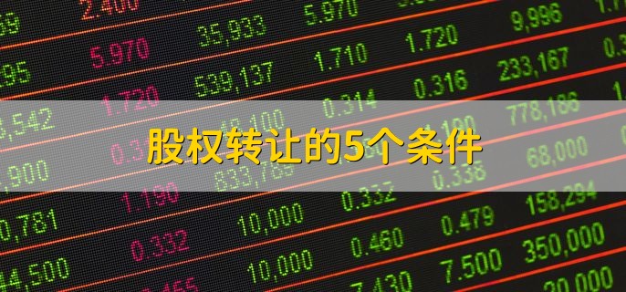 股权转让的5个条件，分以下五点