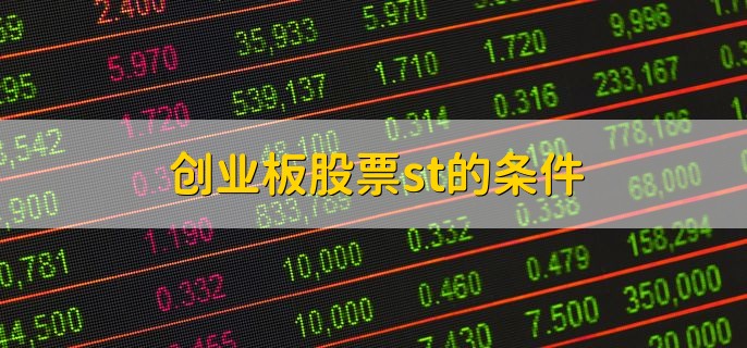 创业板股票st的条件，股票变成st后怎么办