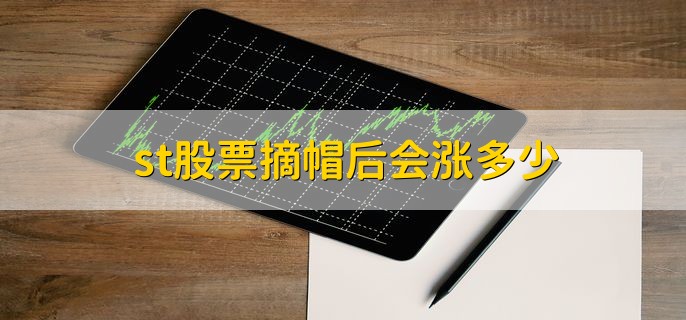 st股票摘帽后会涨多少，没有统一的标准