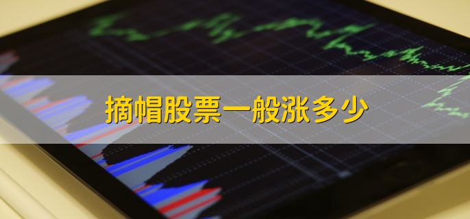 摘帽股票一般涨多少，需依据实际情况来看