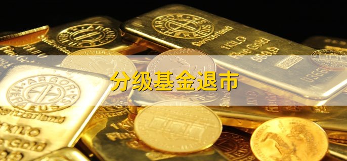 分级基金退市，是因为资管新规