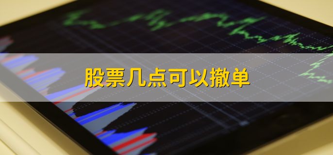 股票几点可以撤单，分以下三种情况