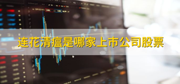 连花清瘟是哪家上市公司股票，是以岭药业公司