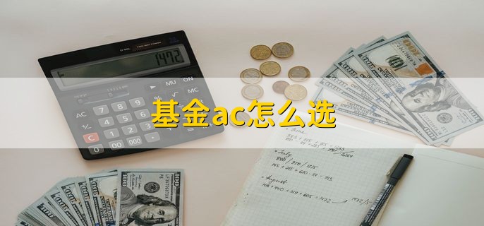 基金ac怎么选，基金的费用有哪些