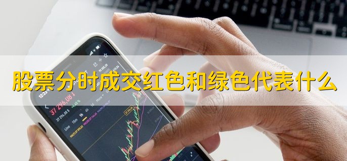 股票分时成交红色和绿色代表什么，分以下两点