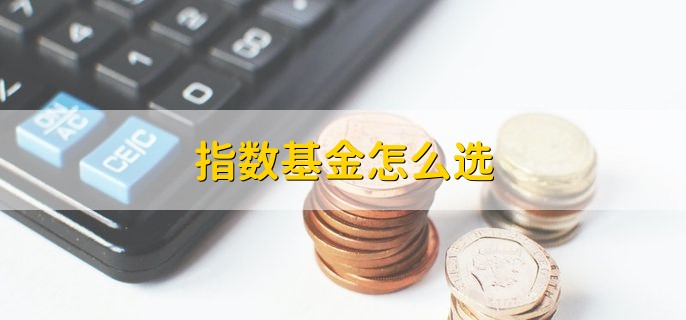 指数基金怎么选，可分为以下三点