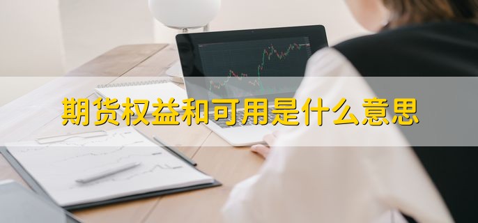 期货权益和可用是什么意思，分以下两点