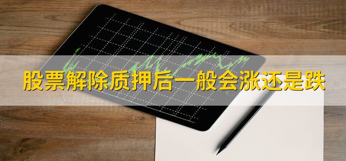 股票解除质押后一般会涨还是跌，涨跌不受影响