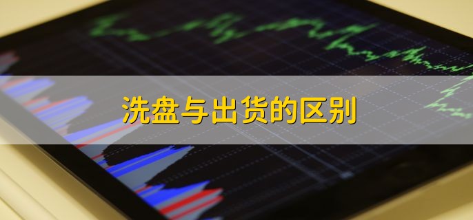 洗盘与出货的区别，分为以下7点