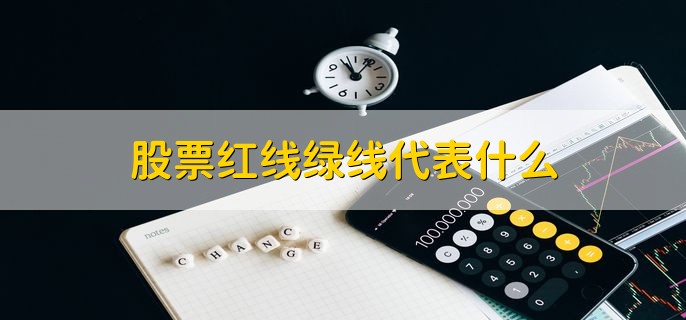 股票红线绿线代表什么，分别代表多头和空头