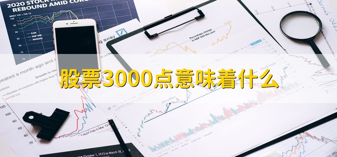 股票3000点意味着什么，大盘指数在3000点位