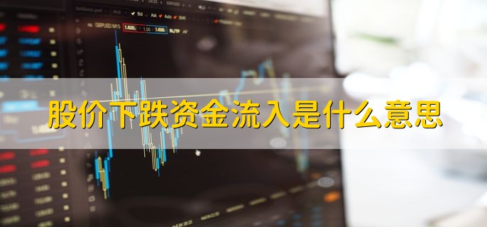 股价下跌资金流入是什么意思，可能是主力在洗盘