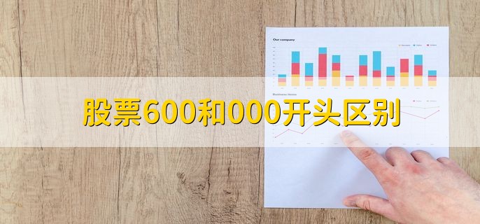 股票600和000开头区别，有以下两点