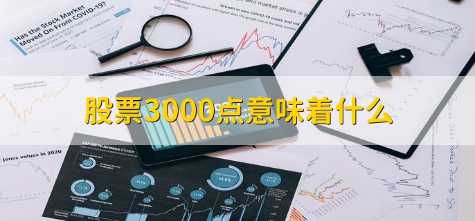 股票3000点意味着什么，大盘指数在3000点位