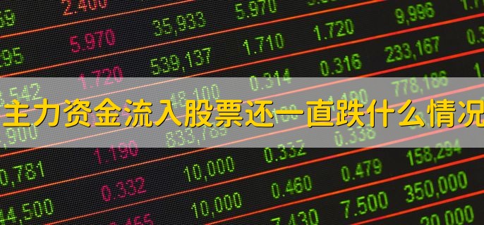 主力资金流入股票还一直跌什么情况，有以下四种情况