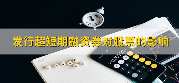 发行超短期融资券对股票的影响，会造成股价先跌后涨