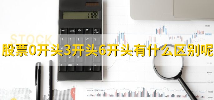 股票0开头3开头6开头有什么区别呢，所代表的含义不同