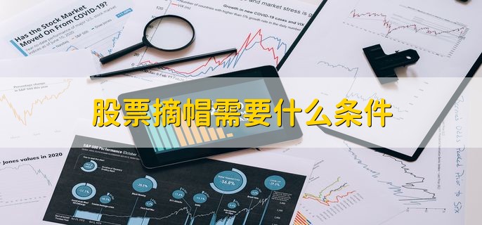 股票摘帽需要什么条件，可分为以下四点