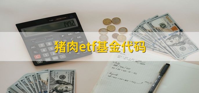 猪肉etf基金代码，代码是885573