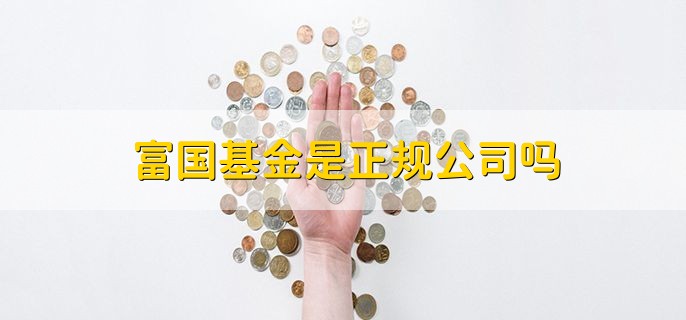 富国基金是正规公司吗，是正规的