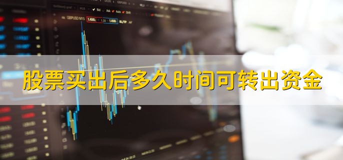 股票买出后多久时间可转出资金，下一个交易日