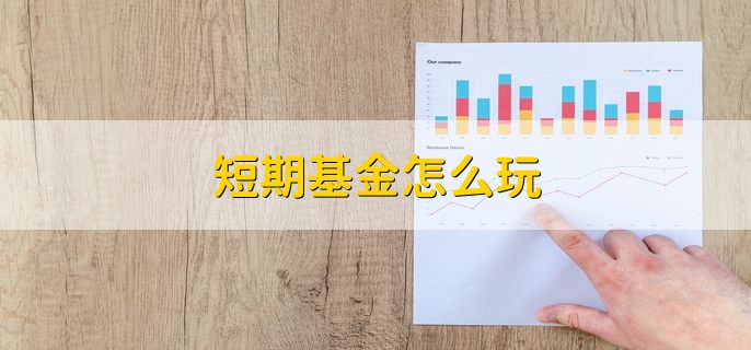 短期基金怎么玩，分以下三点