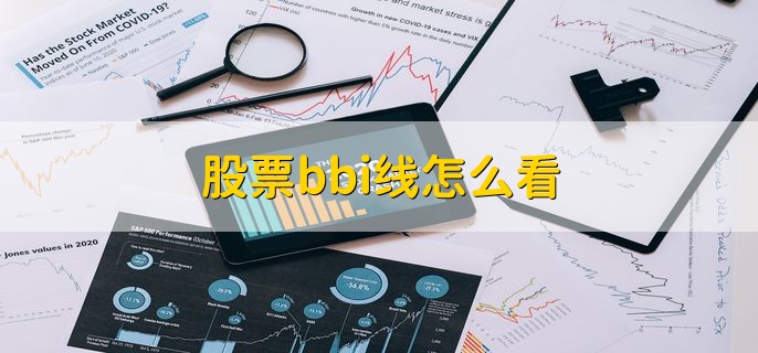 股票bbi线怎么看，可分为以下六点