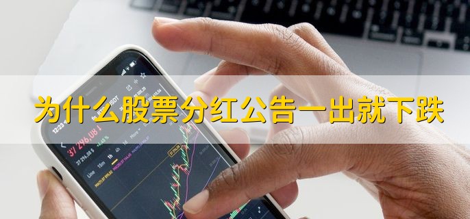 为什么股票分红公告一出就下跌，分以下两点