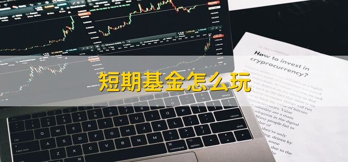 短期基金怎么玩，分以下三点